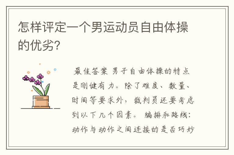 怎样评定一个男运动员自由体操的优劣?