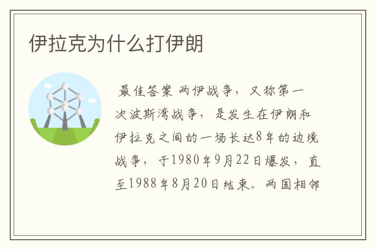 伊拉克为什么打伊朗