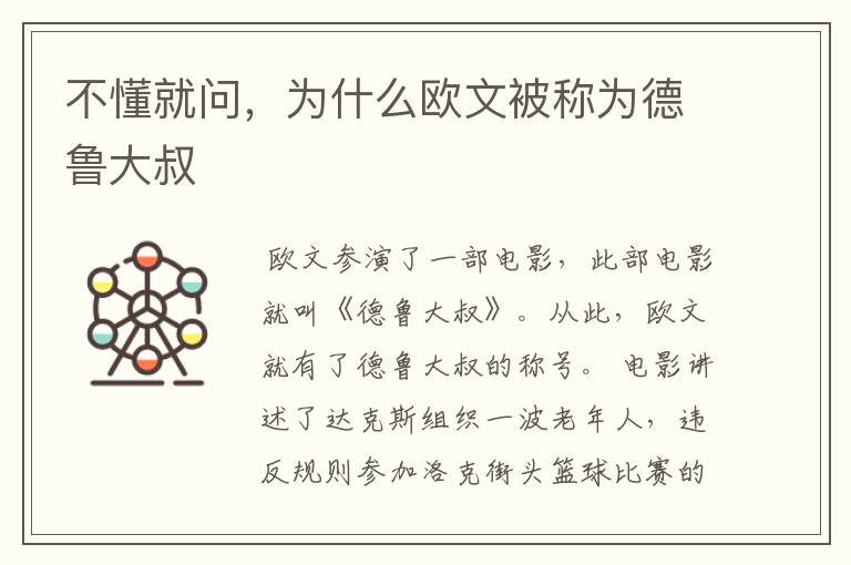 不懂就问,为什么欧文被称为德鲁大叔