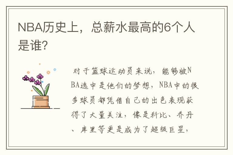 NBA历史上,总薪水最高的6个人是谁?