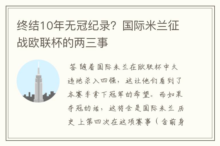 终结10年无冠纪录?国际米兰征战欧联杯的两三事