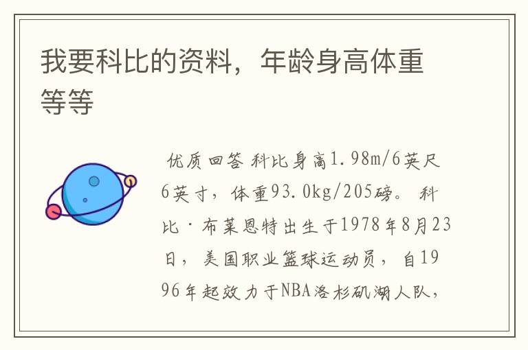 我要科比的资料,年龄身高体重等等