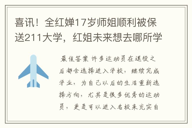 喜讯!全红婵17岁师姐顺利被保送211大学,红姐未来想去哪所学校