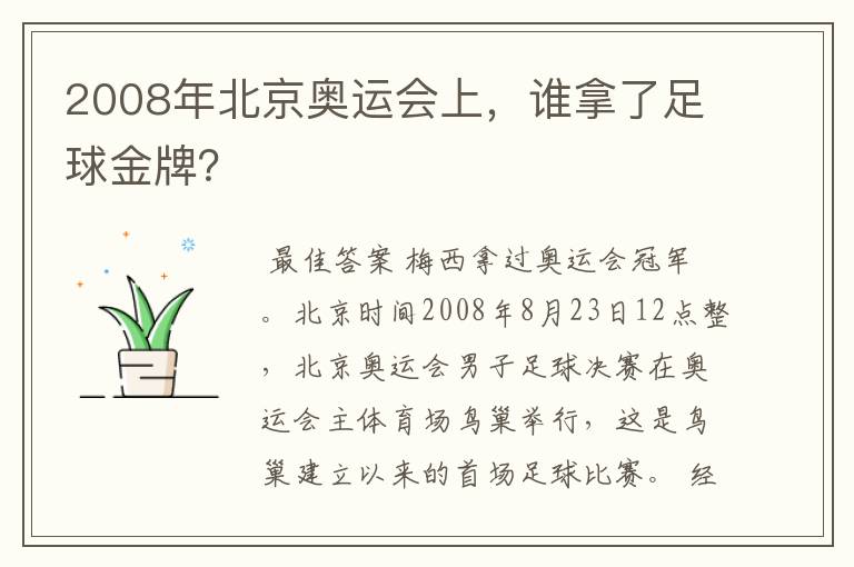 2008年北京奥运会上,谁拿了足球金牌?