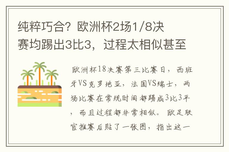 纯粹巧合?欧洲杯2场1/8决赛均踢出3比3,过程太相似甚至引发质疑