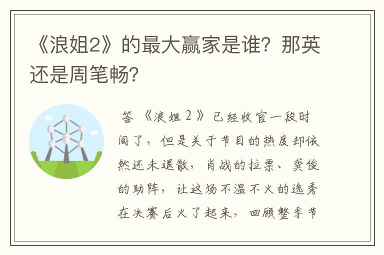 《浪姐2》的最大赢家是谁?那英还是周笔畅?