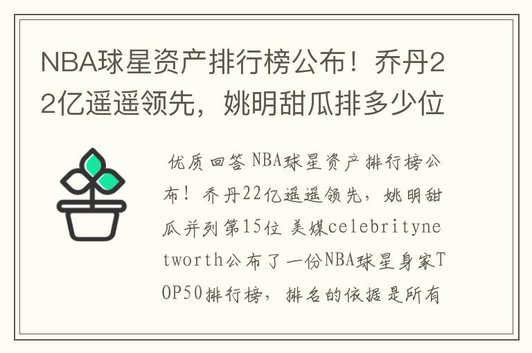 NBA球星资产排行榜公布!乔丹22亿遥遥领先,姚明甜瓜排多少位?