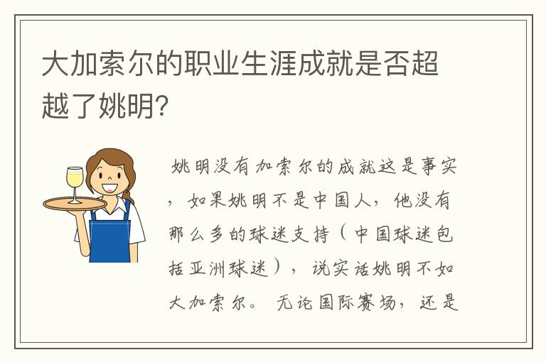 大加索尔的职业生涯成就是否超越了姚明?