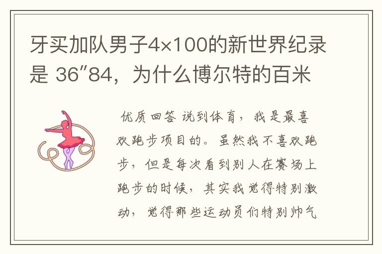 牙买加队男子4×100的新世界纪录是 36″84,为什么博尔特的百米记录比这个慢?