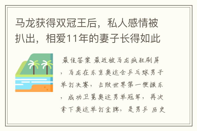 马龙获得双冠王后,私人感情被扒出,相爱11年的妻子长得如此漂亮