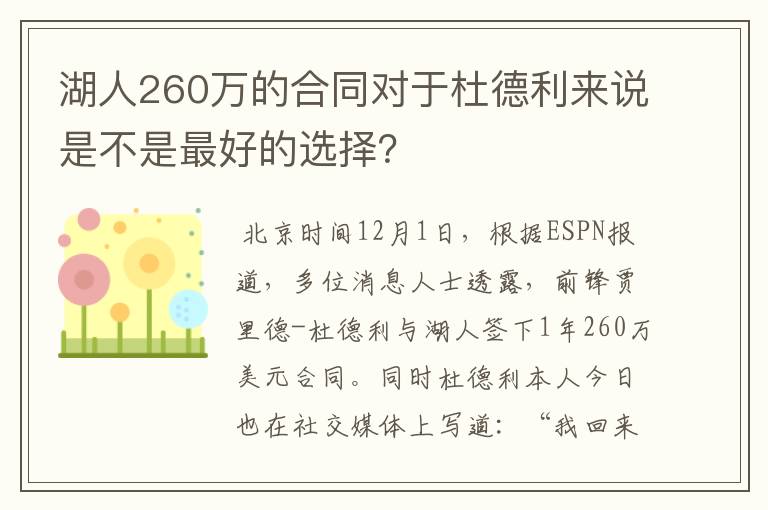 湖人260万的合同对于杜德利来说是不是最好的选择?