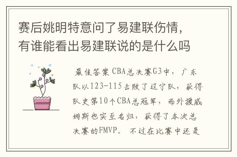 赛后姚明特意问了易建联伤情，有谁能看出易建联说的是什么吗？