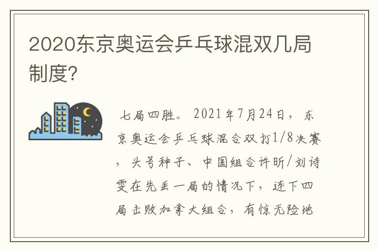 2020东京奥运会乒乓球混双几局制度?