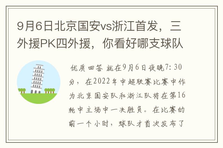 9月6日北京国安vs浙江首发,三外援PK四外援,你看好哪支球队获胜?