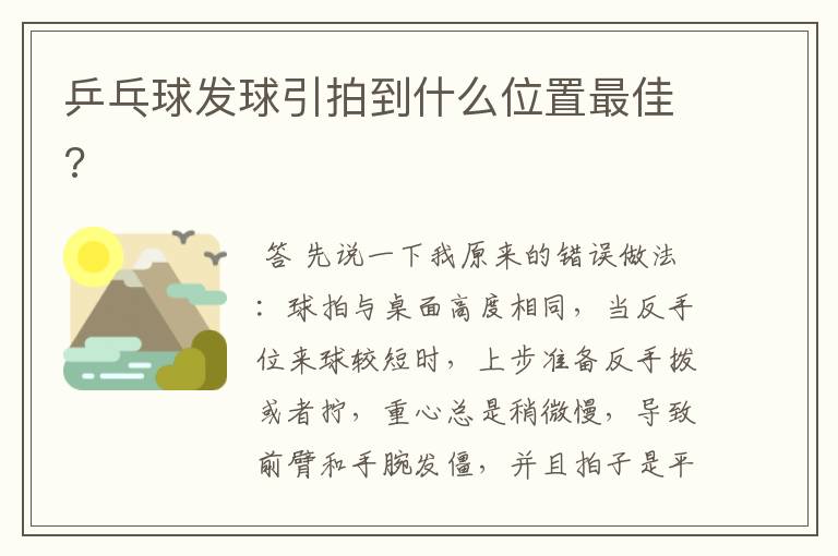 乒乓球发球引拍到什么位置最佳?