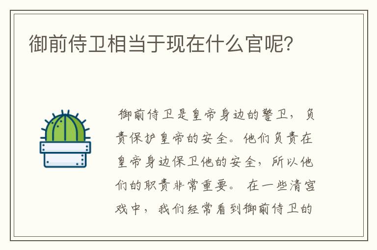 御前侍卫相当于现在什么官呢?