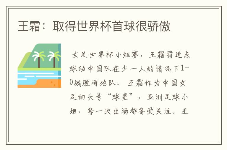 王霜:取得世界杯首球很骄傲