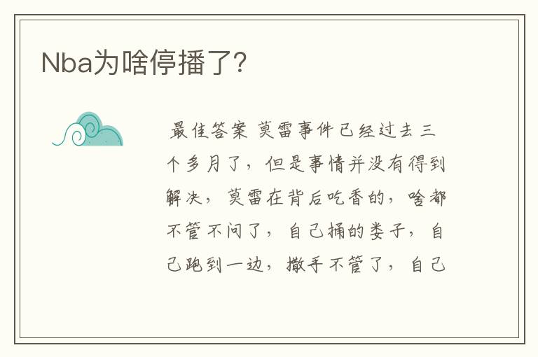 Nba为啥停播了?