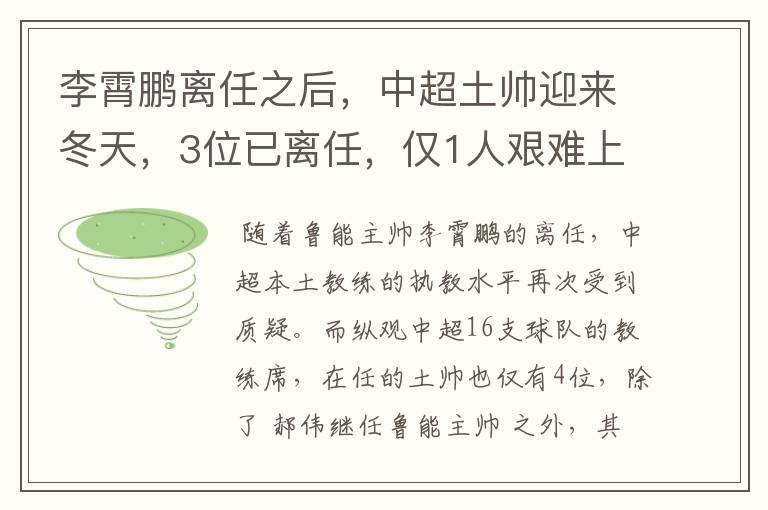 李霄鹏离任之后,中超土帅迎来冬天,3位已离任,仅1人艰难上岸