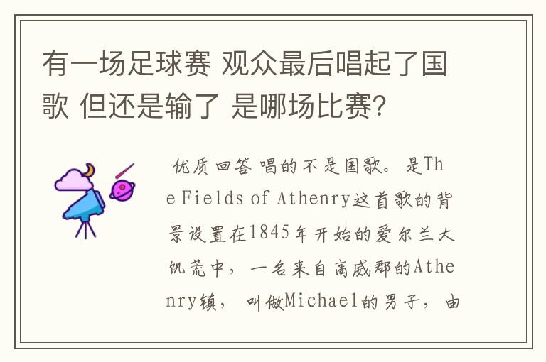 有一场足球赛 观众最后唱起了国歌 但还是输了 是哪场比赛?