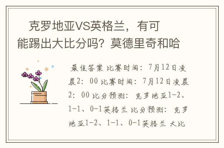 克罗地亚VS英格兰,有可能踢出大比分吗?莫德里奇和哈里凯恩,谁会是关键球员?