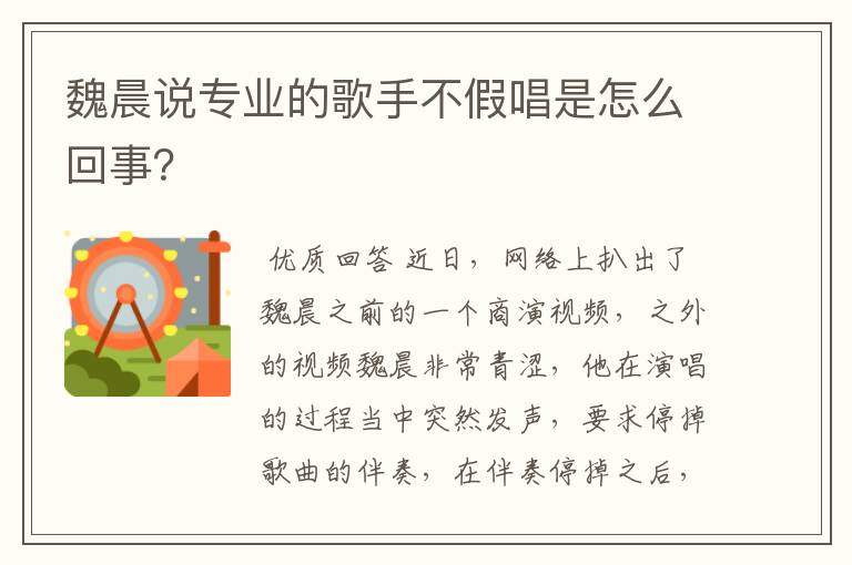 魏晨说专业的歌手不假唱是怎么回事?