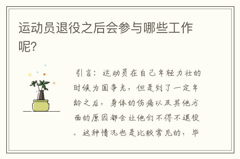 运动员退役之后会参与哪些工作呢?