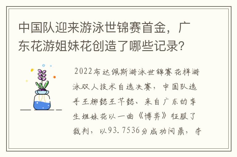 中国队迎来游泳世锦赛首金,广东花游姐妹花创造了哪些记录?