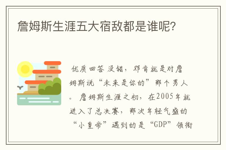 詹姆斯生涯五大宿敌都是谁呢?