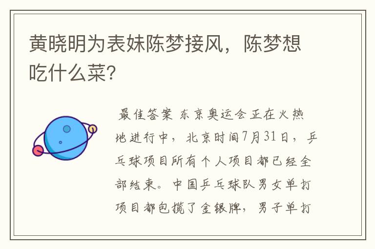 黄晓明为表妹陈梦接风,陈梦想吃什么菜?