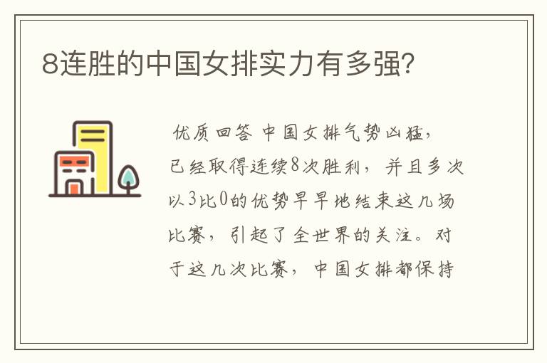 8连胜的中国女排实力有多强?