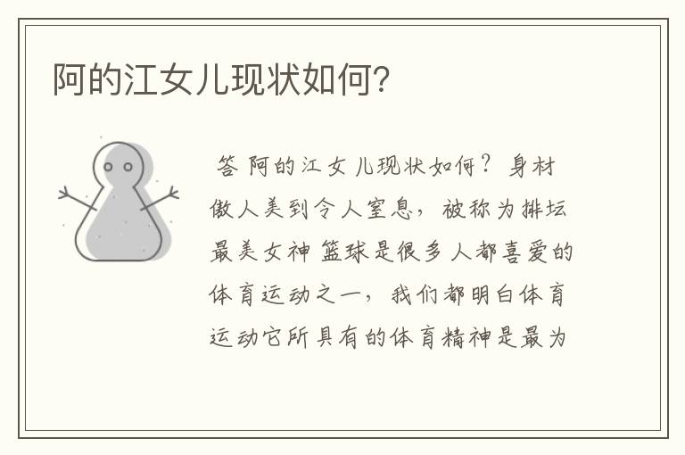 阿的江女儿现状如何?