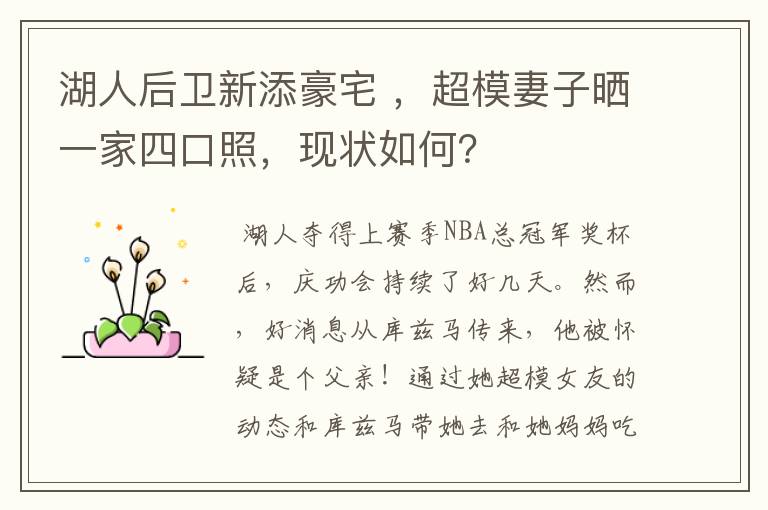 湖人后卫新添豪宅 ,超模妻子晒一家四口照,现状如何?