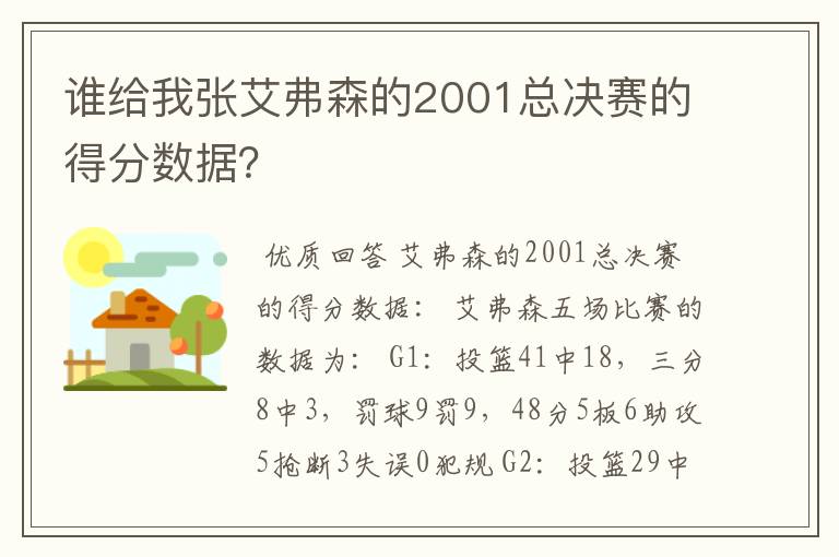 谁给我张艾弗森的2001总决赛的得分数据?