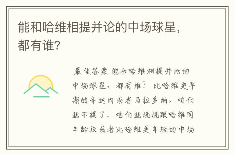 能和哈维相提并论的中场球星，都有谁？