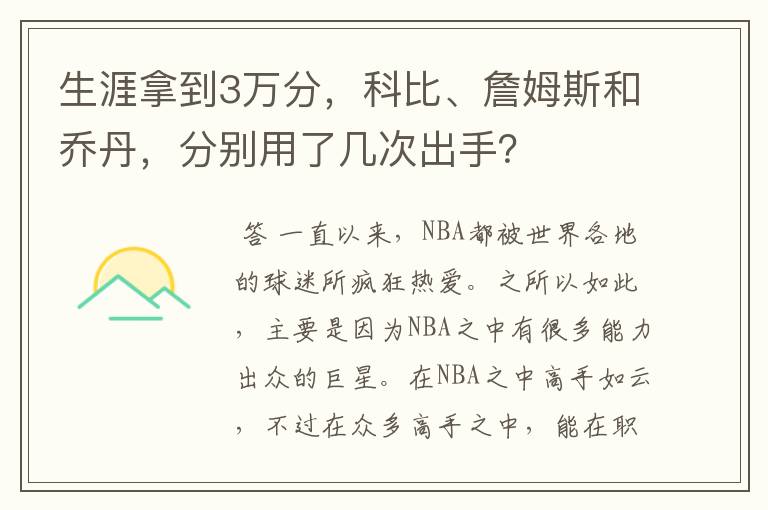生涯拿到3万分，科比、詹姆斯和乔丹，分别用了几次出手？