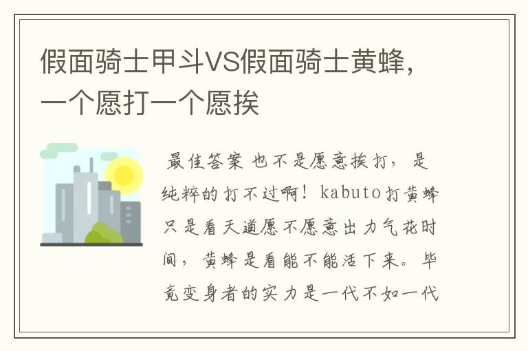 假面骑士甲斗VS假面骑士黄蜂,一个愿打一个愿挨