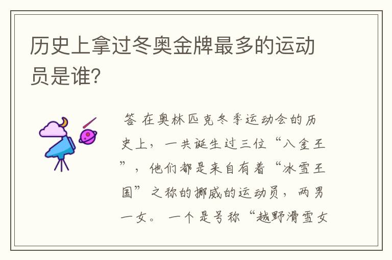 历史上拿过冬奥金牌最多的运动员是谁?