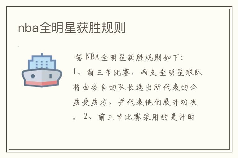 nba全明星获胜规则