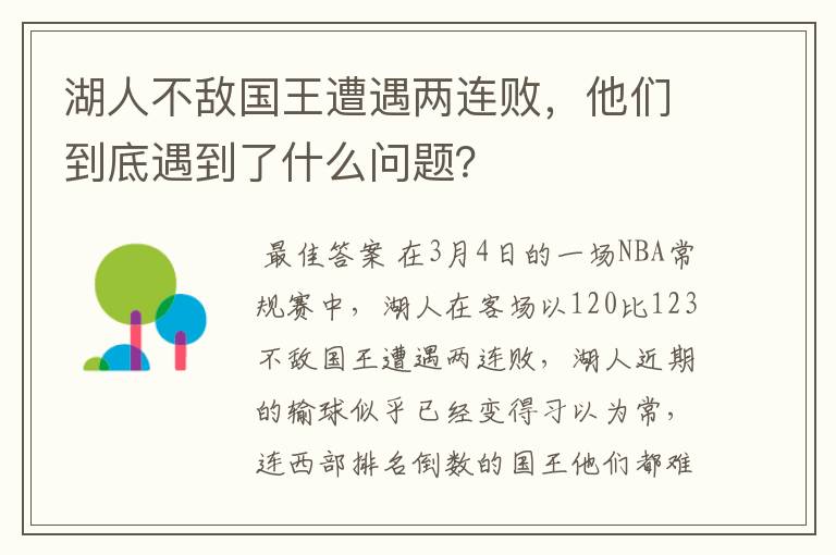 湖人不敌国王遭遇两连败,他们到底遇到了什么问题?