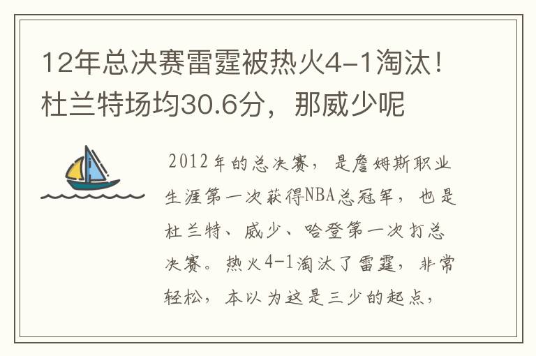 12年总决赛雷霆被热火4-1淘汰!杜兰特场均30.6分,那威少呢