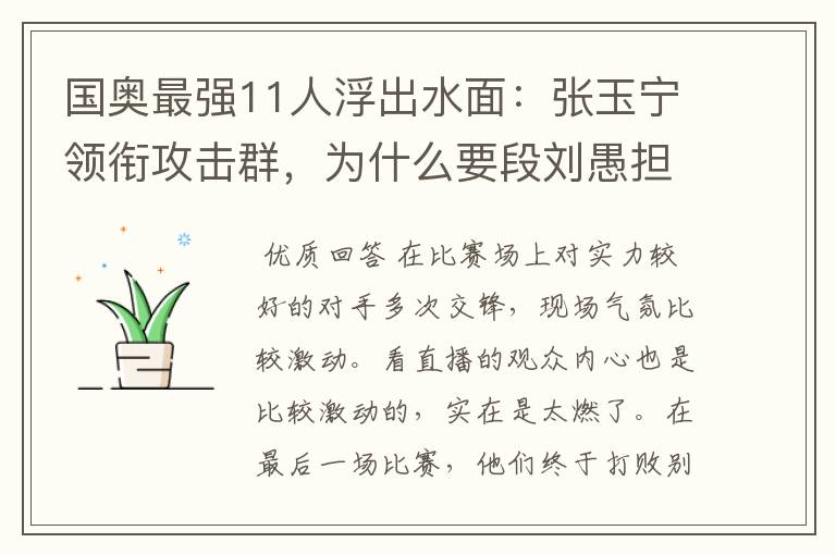 国奥最强11人浮出水面:张玉宁领衔攻击群,为什么要段刘愚担任中场核心?