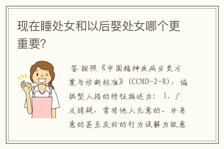 现在睡处女和以后娶处女哪个更重要?