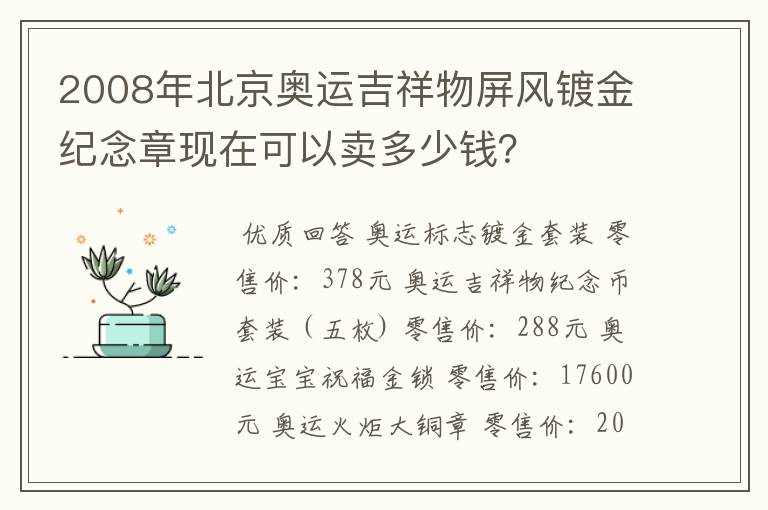 2008年北京奥运吉祥物屏风镀金纪念章现在可以卖多少钱?
