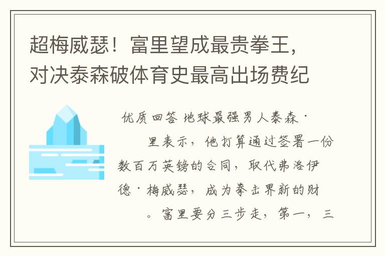 超梅威瑟!富里望成最贵拳王,对决泰森破体育史最高出场费纪录?