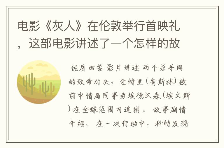 电影《灰人》在伦敦举行首映礼,这部电影讲述了一个怎样的故事?