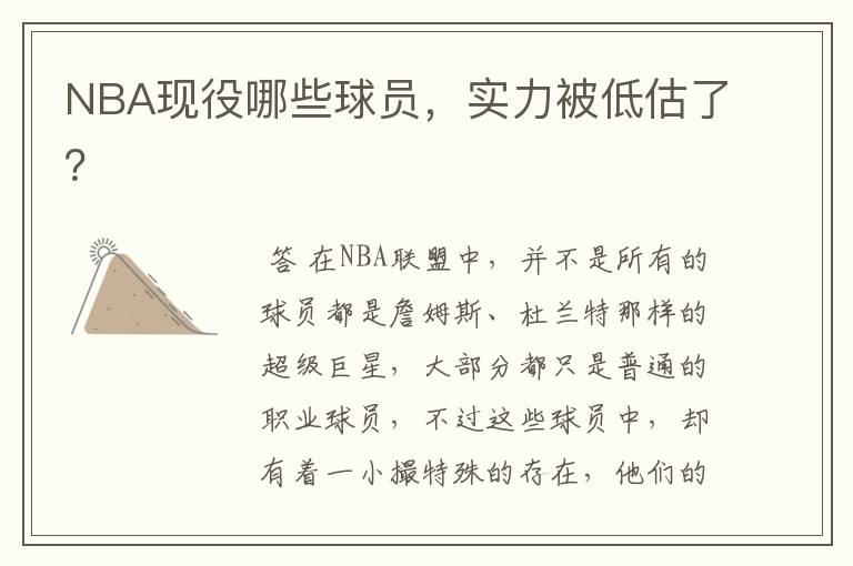 NBA现役哪些球员,实力被低估了?