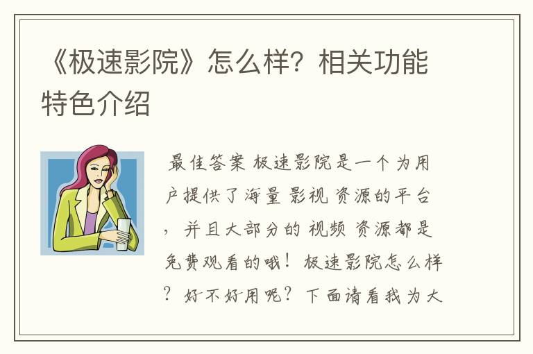 《极速影院》怎么样?相关功能特色介绍
