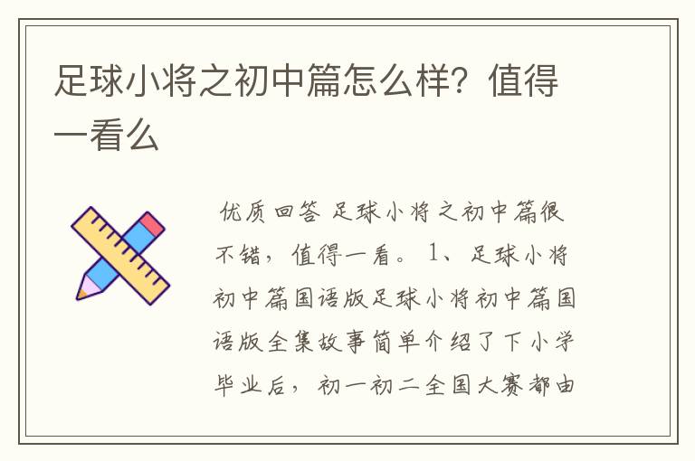 足球小将之初中篇怎么样?值得一看么
