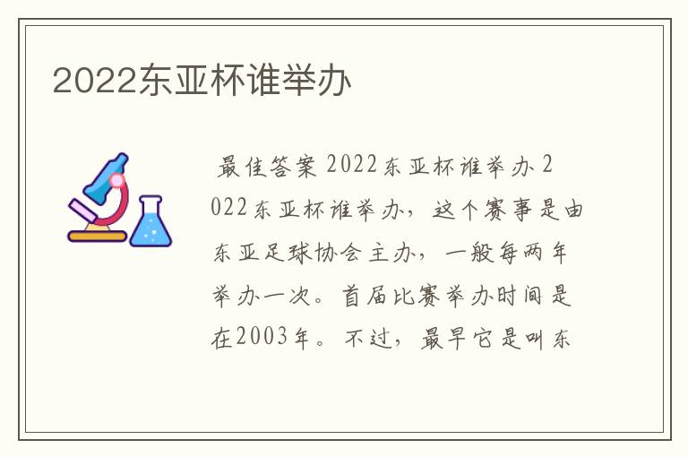 2022东亚杯谁举办